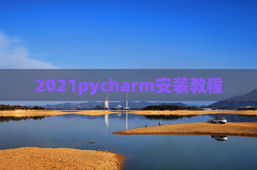 2021pycharm安装教程